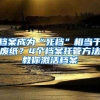 档案成为“死档”相当于废纸？4个档案托管方法教你激活档案