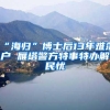 “海归”博士后13年难落户 雁塔警方特事特办解民忧
