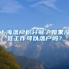 上海落户积分够了如果没签工作可以落户吗？