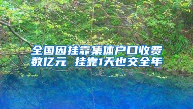全国因挂靠集体户口收费数亿元 挂靠1天也交全年