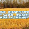 重磅！临港新片区发布若干人才新政，重点机构紧缺急需人才直接引进落户