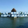 “软考”能否用于上海积分落户？很多人分不清