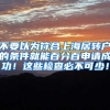 不要以为符合上海居转户的条件就能百分百申请成功！这些检查必不可少！