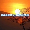 2022年上海积分细则
