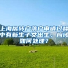 上海居转户落户申请过程中有新生子女出生，应该如何处理？