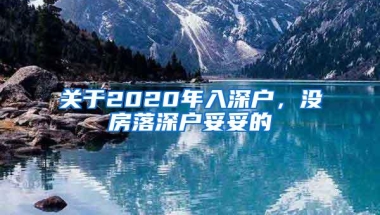 关于2020年入深户，没房落深户妥妥的
