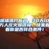 深圳落户新政，30天10万人次火爆咨询！快来看看你是否符合条件！