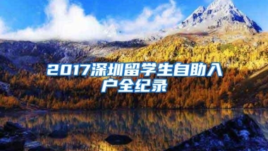 2017深圳留学生自助入户全纪录