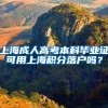上海成人高考本科毕业证可用上海积分落户吗？