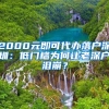 2000元即可代办落户深圳：低门槛为何让老深户泪崩？