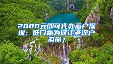 2000元即可代办落户深圳：低门槛为何让老深户泪崩？