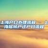上海户口办理流程 - 上海居转户迁户口流程