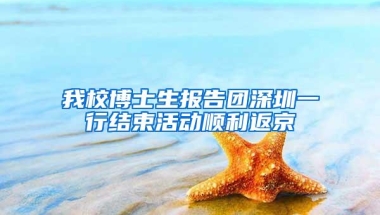 我校博士生报告团深圳一行结束活动顺利返京