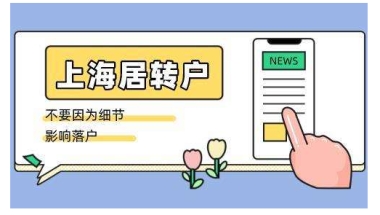 上海落户：居转户的四种情况解析，让你落户路好走！