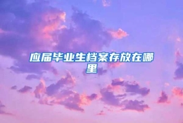 应届毕业生档案存放在哪里