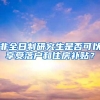 非全日制研究生是否可以享受落户和住房补贴？