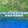 上海人才引进落户高级职称条件具体要求