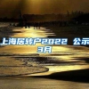 上海居转户2022 公示3月