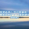 开学必办！少儿医保统一申报开始了……强烈建议9月办！