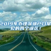 2019年办理深圳户口常见的四个误区！