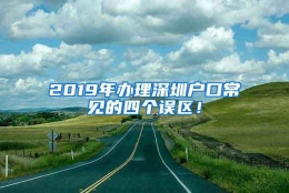 2019年办理深圳户口常见的四个误区！