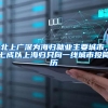 北上广深为海归就业主要城市，七成以上海归只向一线城市投简历