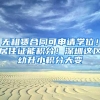无租赁合同可申请学位！居住证能积分！深圳这区幼升小积分大变