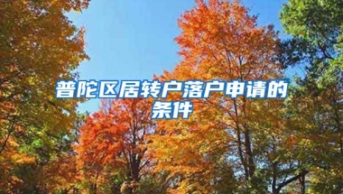 普陀区居转户落户申请的条件