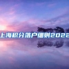 上海积分落户细则2022