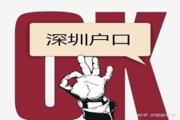 2020年，留学生如何办理深圳户口！？