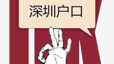 2020年，留学生如何办理深圳户口！？