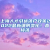 上海人才引进落户政策2022最新细则变化！直接落