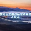 研究生全国各地落户政策大盘点!