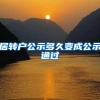 居转户公示多久变成公示通过