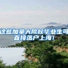 这些加拿大院校毕业生可直接落户上海！