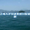 上海人才引进系统分配规则
