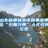 山东省聊城市市属事业单位“归雁兴聊”人才引进公告
