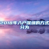 2018年入户深圳的方式分为