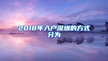 2018年入户深圳的方式分为