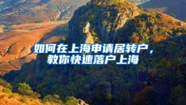如何在上海申请居转户，教你快速落户上海