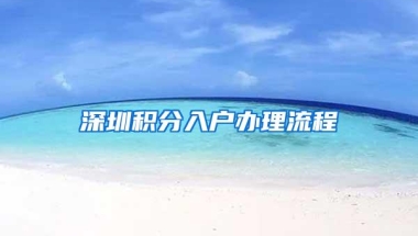 深圳积分入户办理流程