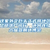 这家外企巨头正式将地区总部落户闵行，还将连续六届参展进博会