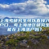 上海考研究生可以直接入户口，考上海地区研究生能在上海落户吗？