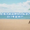上海计税薪酬收入标准2017年居转户