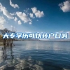 大专学历可以转户口吗