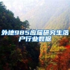 外地985应届研究生落户行业数据