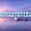 上海人才引进居住证和上海户口待遇上有什么不同啊
