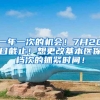 一年一次的机会！7月20日截止！想更改基本医保档次的抓紧时间！