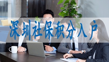 户口落户深圳的条件,深圳入户核准制