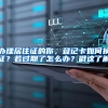 办理居住证的你，登记卡如何换证？若过期了怎么办？戳这了解